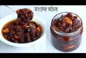 চুই ঝালের গরুর মাংসের আচার।
